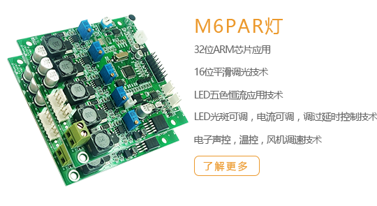 M6par灯板